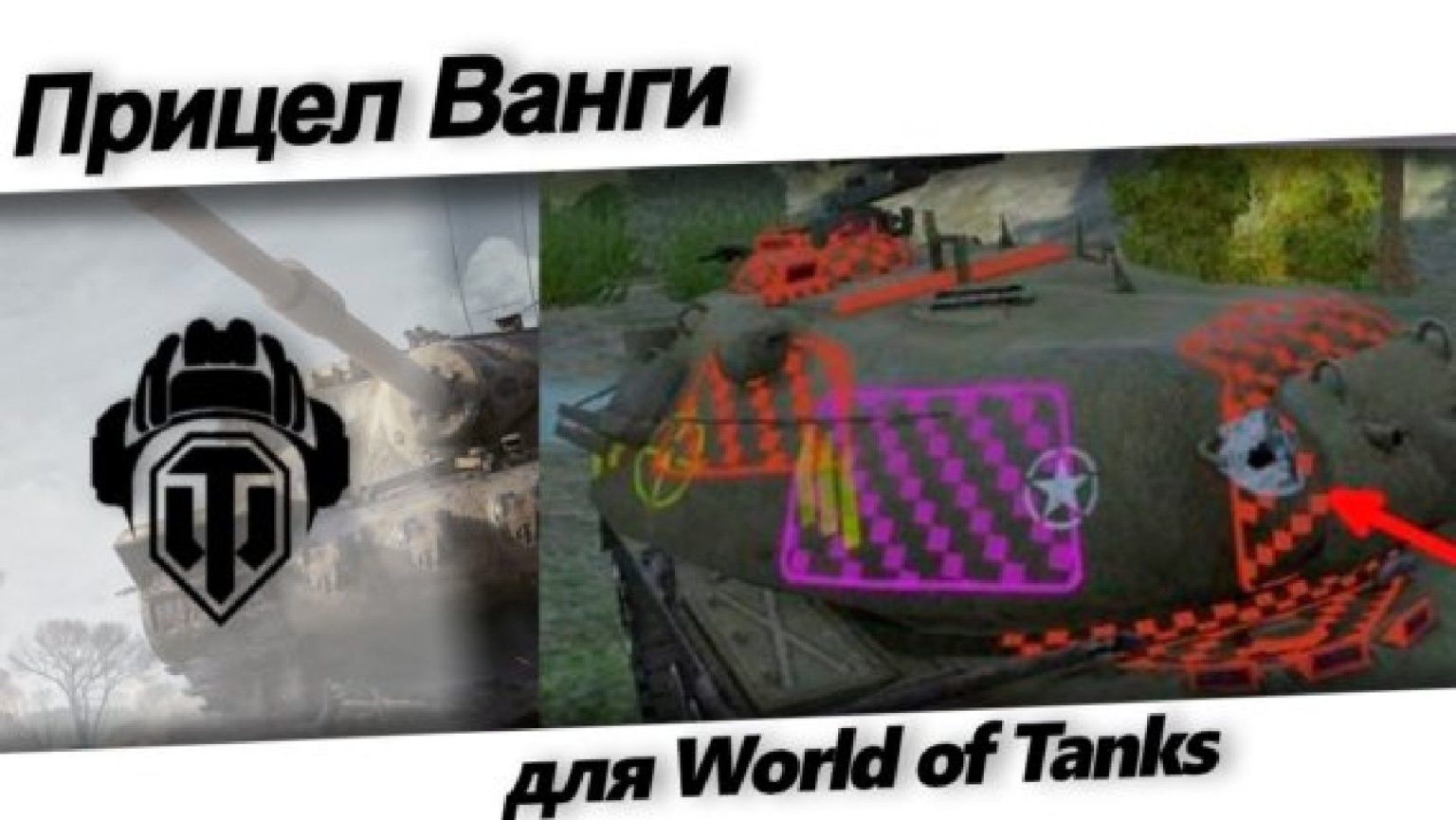 Скачать ПРИЦЕЛ ВАНГИ для World of Tanks 1.25.0.0