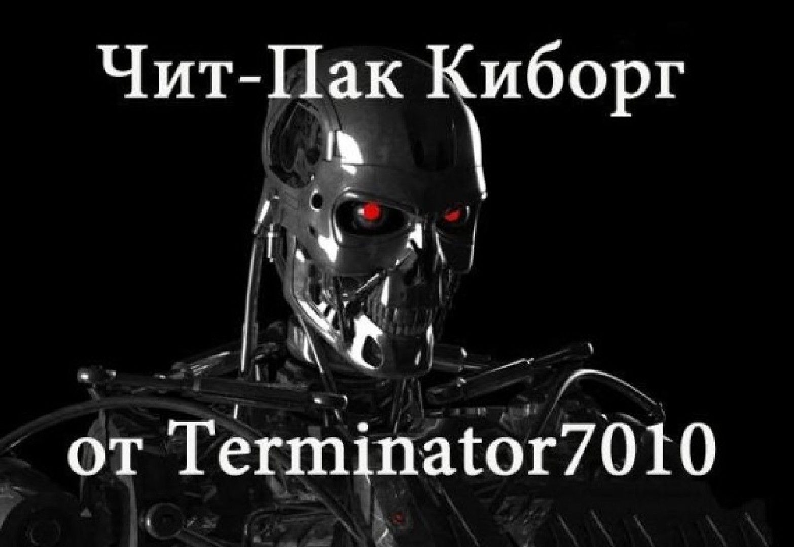terminator_kiborg_robot