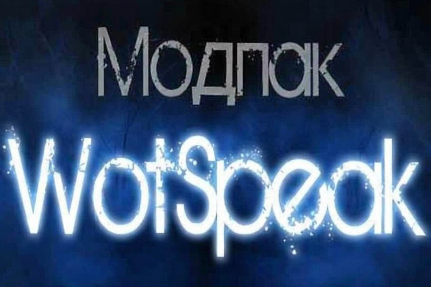 Модпак Wotspeak для World of Tanks