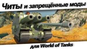 Читы для World of Tanks
