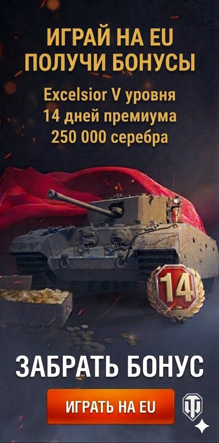 Бонус Мир Танков